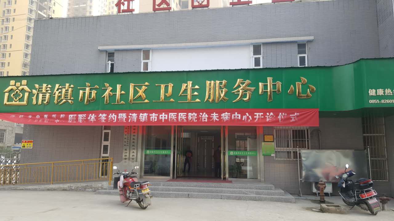 91麻豆性爱在线视频采购单位清镇市社区卫生服务中心