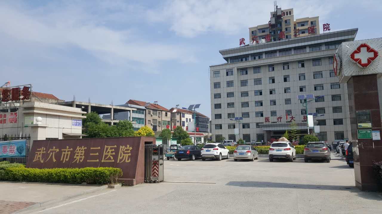 武穴市第三医院采购91麻豆性爱在线视频一体机型