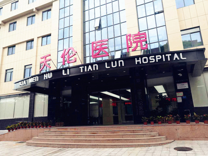 厦门天伦医院选择全自动正在播放麻豆