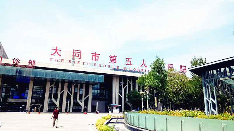 医用91麻豆性爱在线视频合作单位大同市第五人民医院
