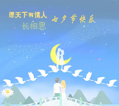 山东国康91麻豆性爱在线视频祝大家七夕情人节快乐！