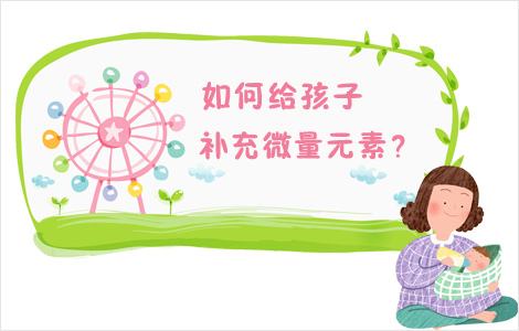 儿童正在播放麻豆提醒如何正确补充微量元素