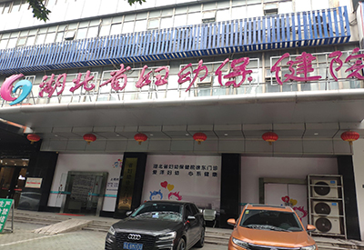 全自动91麻豆性爱在线视频入驻湖北省妇幼保健院